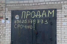 Гараж